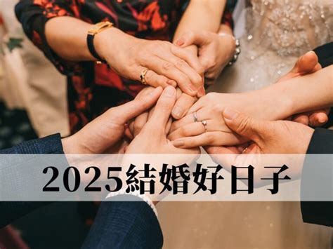 結婚日期挑選|2025到2027結婚好日子懶人包！農民曆宜嫁娶日一次。